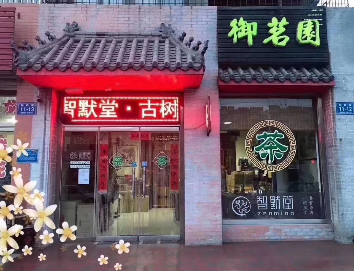 智默堂唐山林西御茗园专卖店
