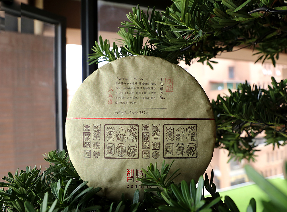 【智默堂】 2018春 古茶山六记 【革登】