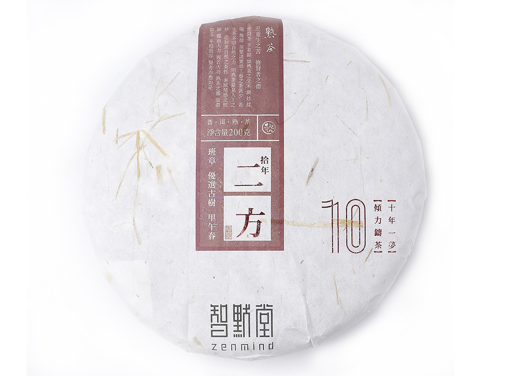 【智默堂】 2017春 熟茶 【拾年·二方 】