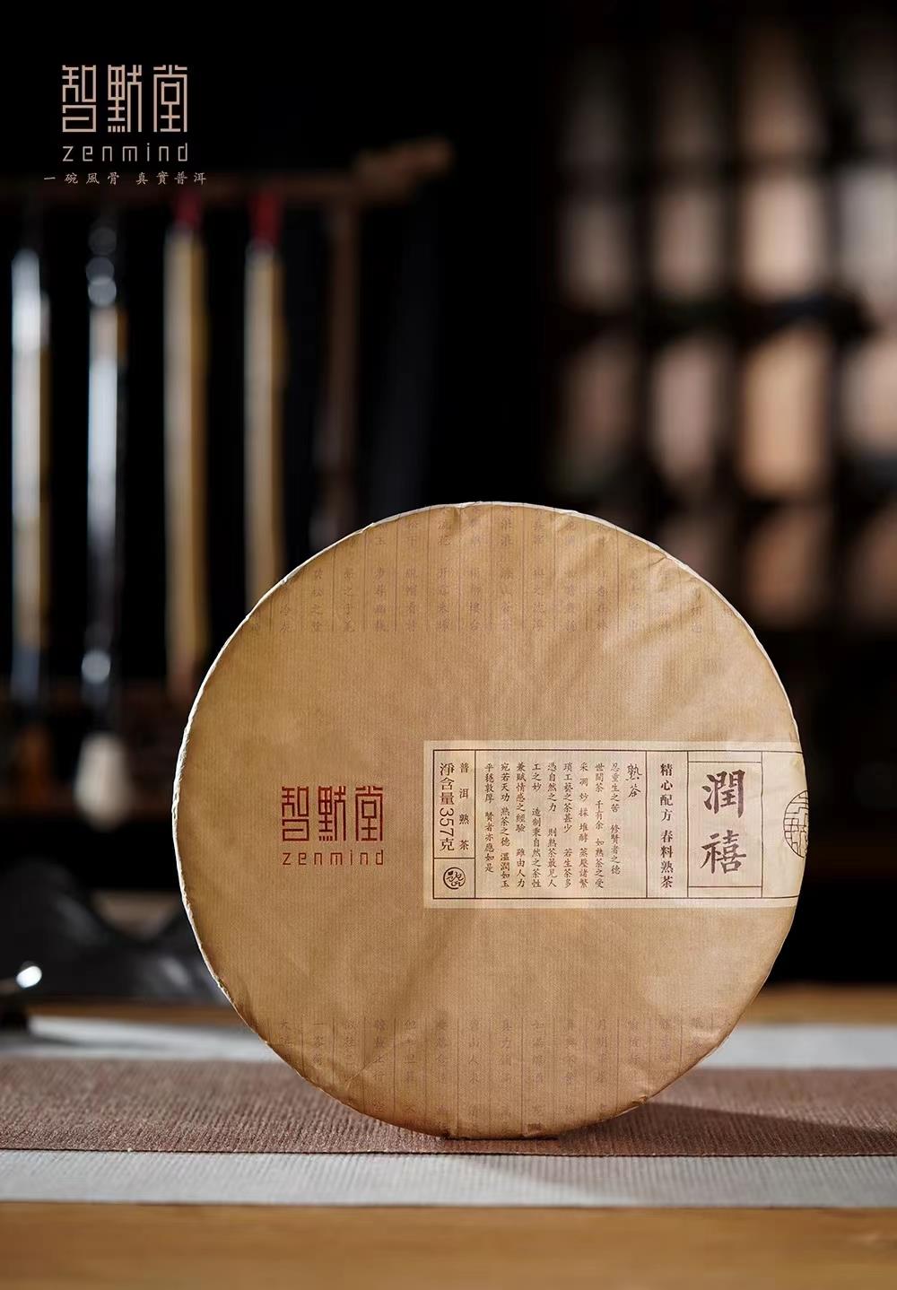 温润禧泽，未来可期，感恩我们一路前行——2021智默·熟茶·润禧