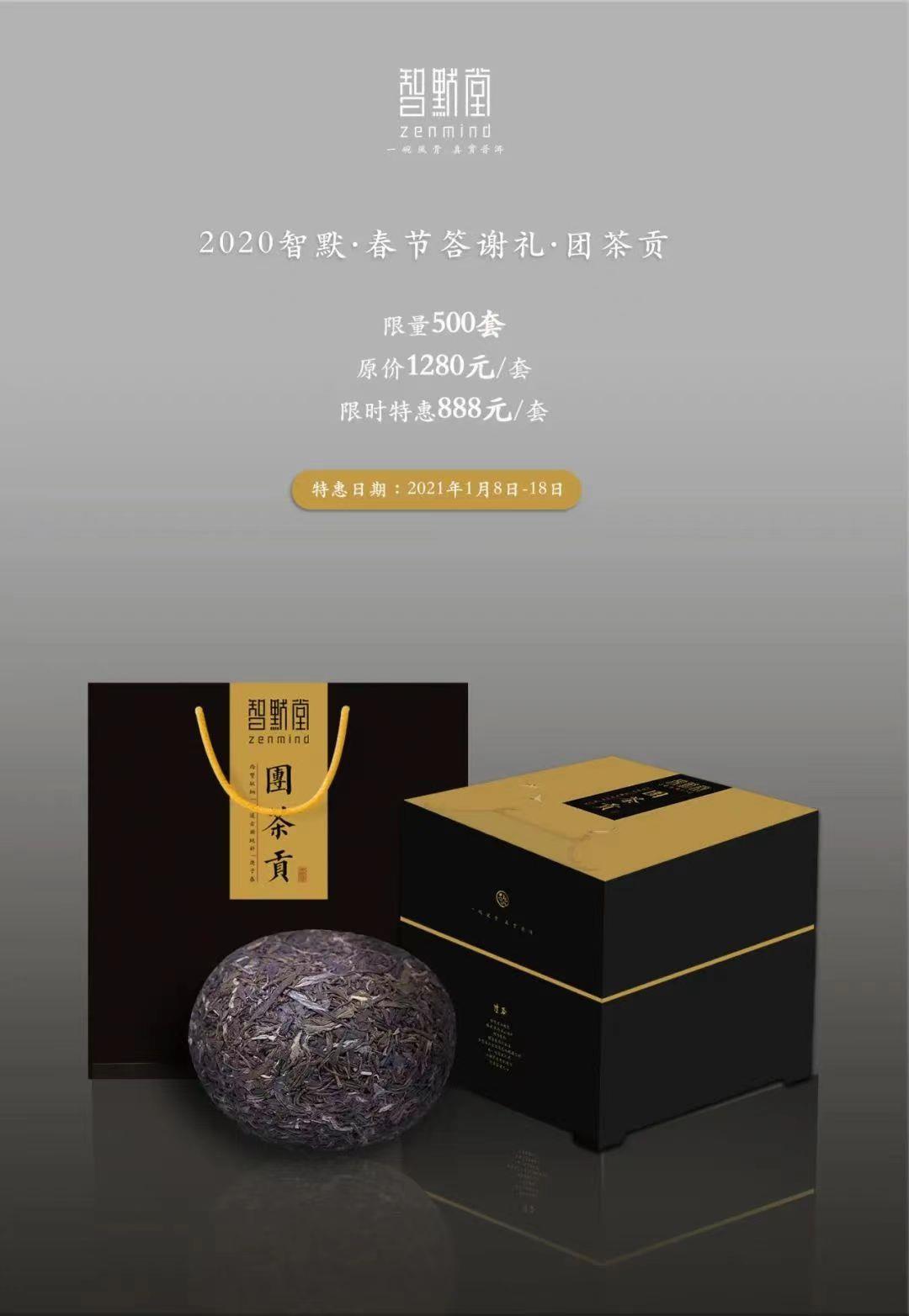 把时间留给最重要的人！ ——2020智默·春节答谢礼·团茶贡