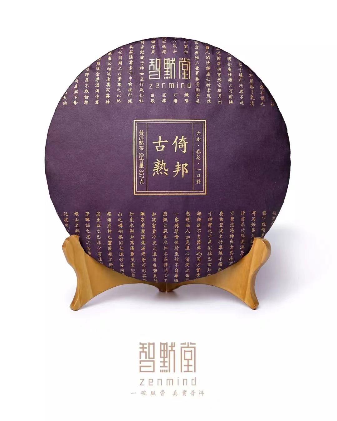 知我者希，则我者贵——2019智默堂•倚邦古熟上市