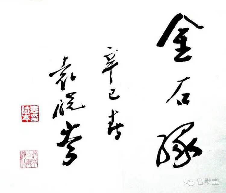 第十四回 智默堂百家演艺「金言石语」