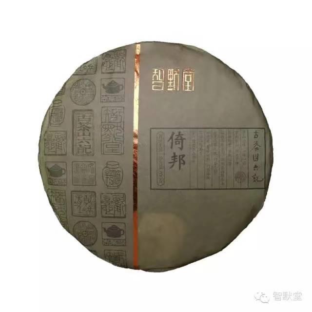 【倚邦】2014年春 智默堂 古茶山六记 优选古树 一山一味 纯料 200g
