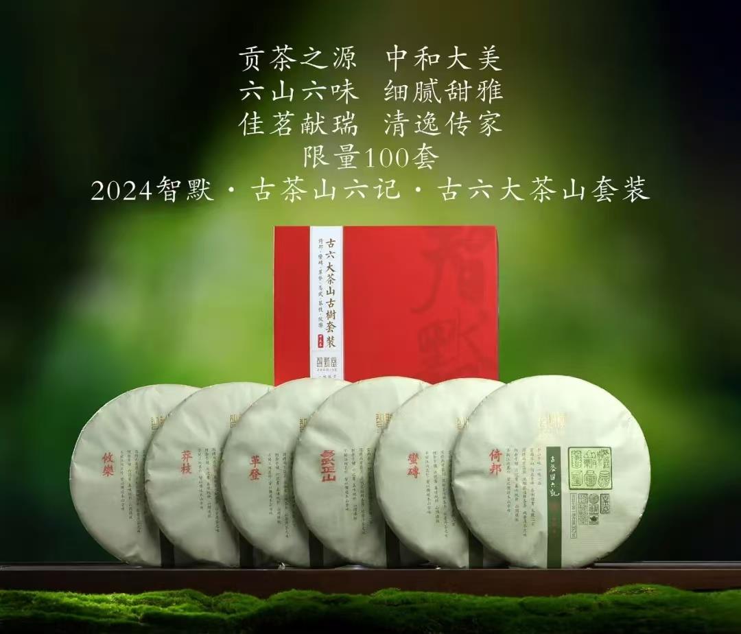 贵重可藏，传家之宝——2024智默·古茶山六记·古六大茶山套装