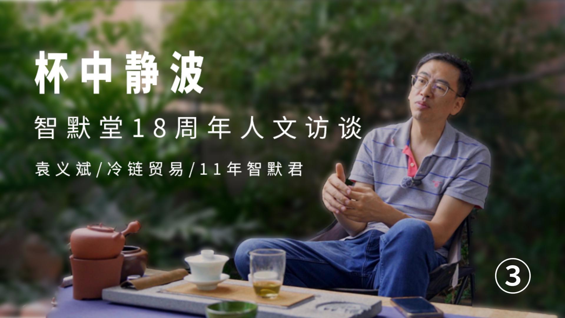 “一个云南人在云南买普洱茶交学费的故事”——杯中静波｜智默堂18周年人文访谈 3 袁先生