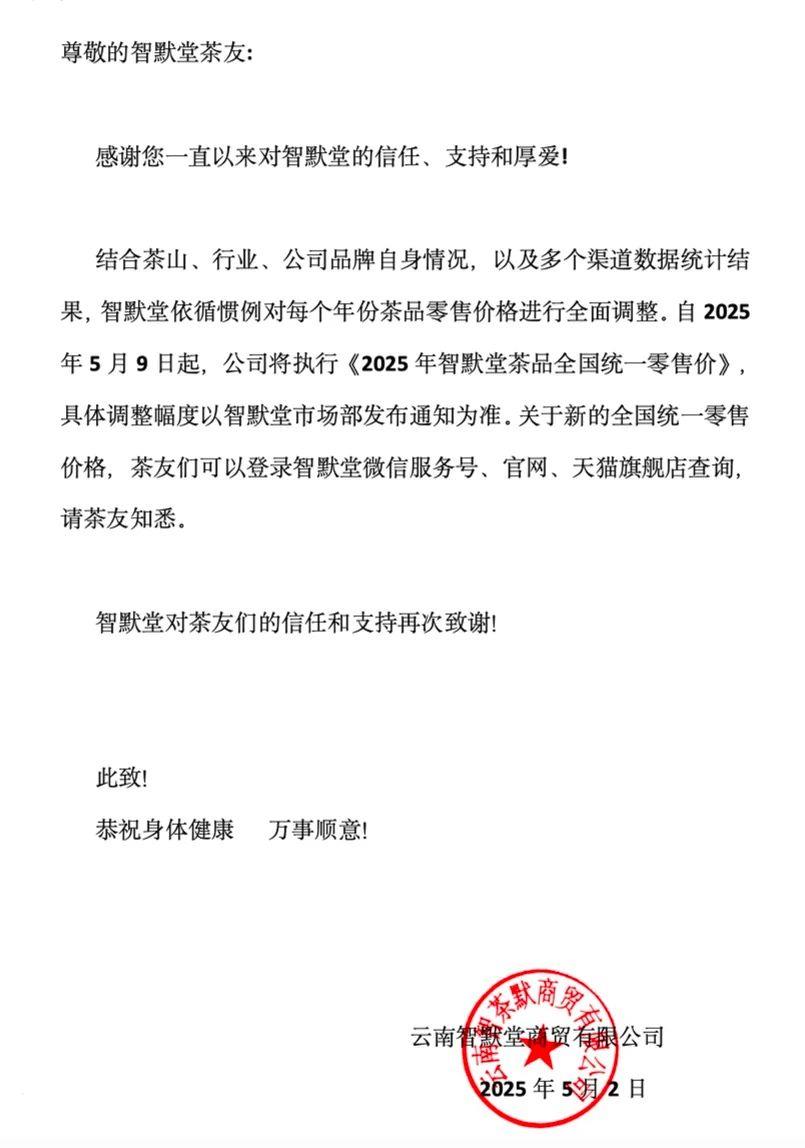 2025年智默堂茶品价格调整公告